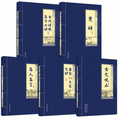 全5册国学经典 古代诗歌名句必读楚辞名人名言唐宋八大家古文观止