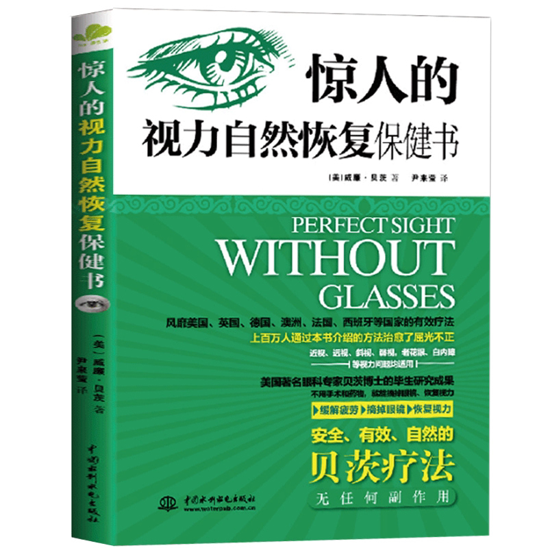 惊人的视力自然恢复保健书 视力提升 护眼操教程 护眼方法知识书