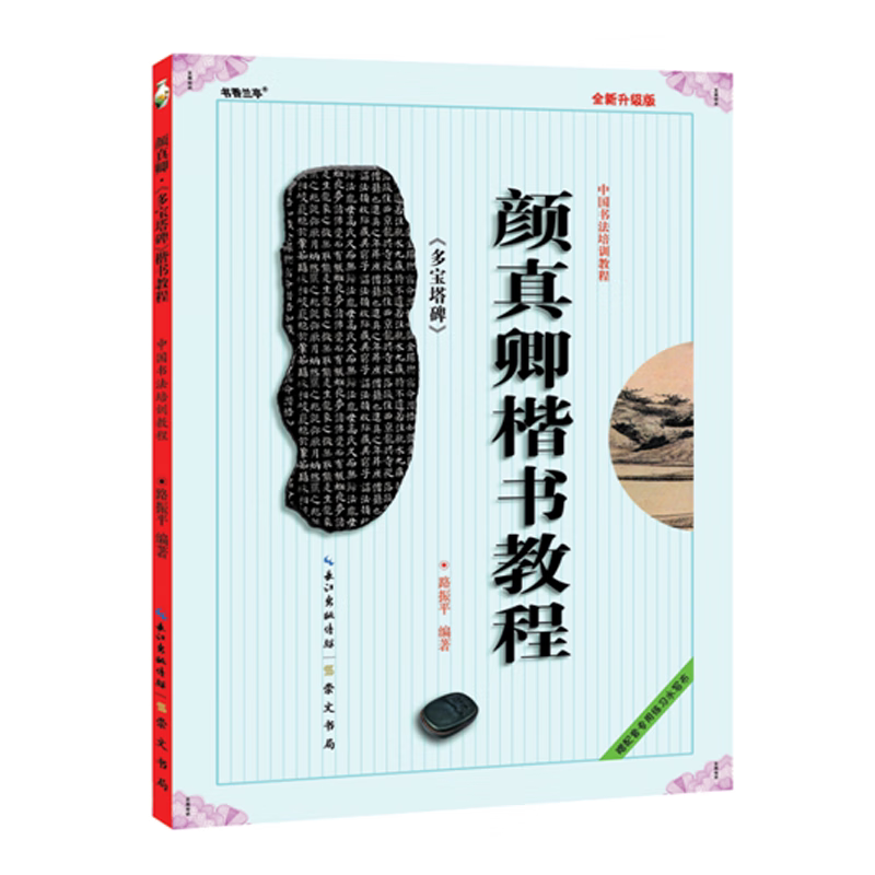 颜真卿楷书教程 多宝塔碑 中国书法培训教程毛笔字帖培训教材书