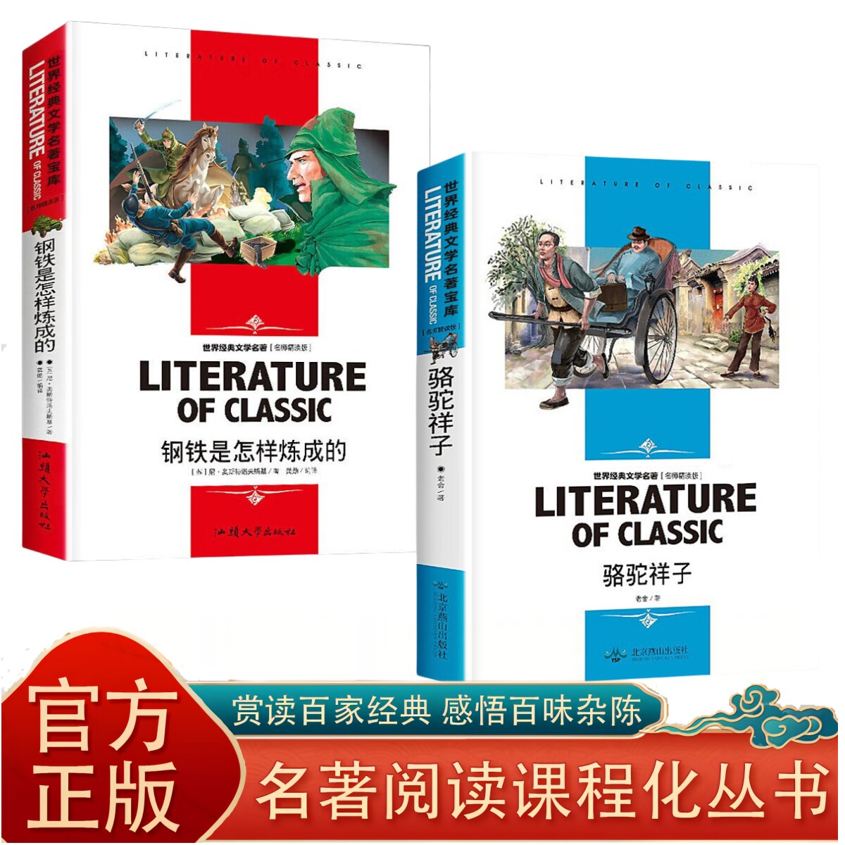 正版骆驼祥子 钢铁是怎样炼成的 初中原著中文无删减世界文学名著