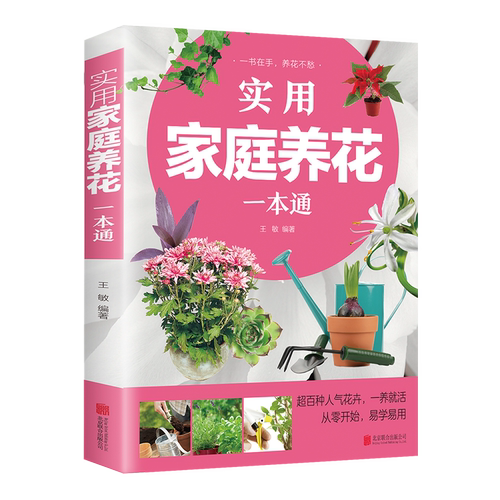 实用家庭养花一本通 养花教程 鲜花品种介绍养护知识书