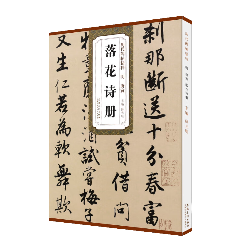 落花诗册 碑帖精粹 唐伯虎原碑原贴 行书毛笔书法临摹练字帖教材