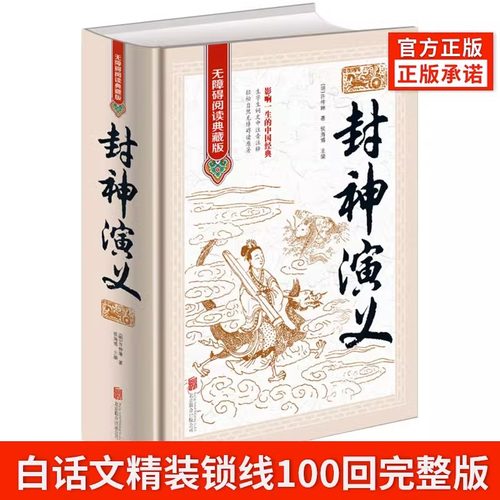 全新正版 封神演义 无障碍阅读典藏版 中国古典文学名著 16开精装