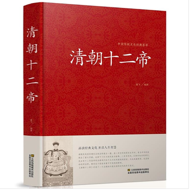 精装 清朝十二帝 大清十二帝 二十五史故事 大清帝国 传记