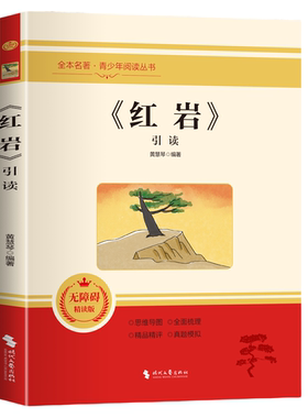 正版《红岩》引读 青少年课外阅读红色经典当代文学书籍必读名著