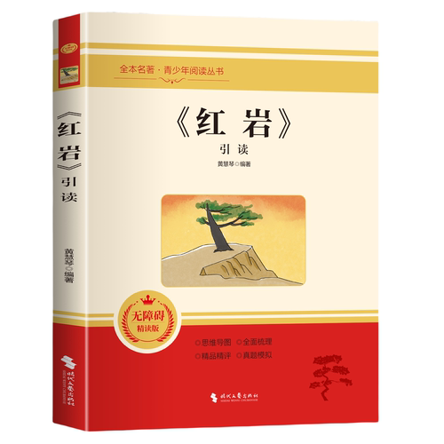 正版《红岩》引读 青少年课外阅读红色经典当代文学书籍必读名著