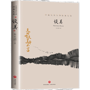 谈美 朱光潜美学著作入门书籍艺术生活哲学鉴赏高中生课外阅读书