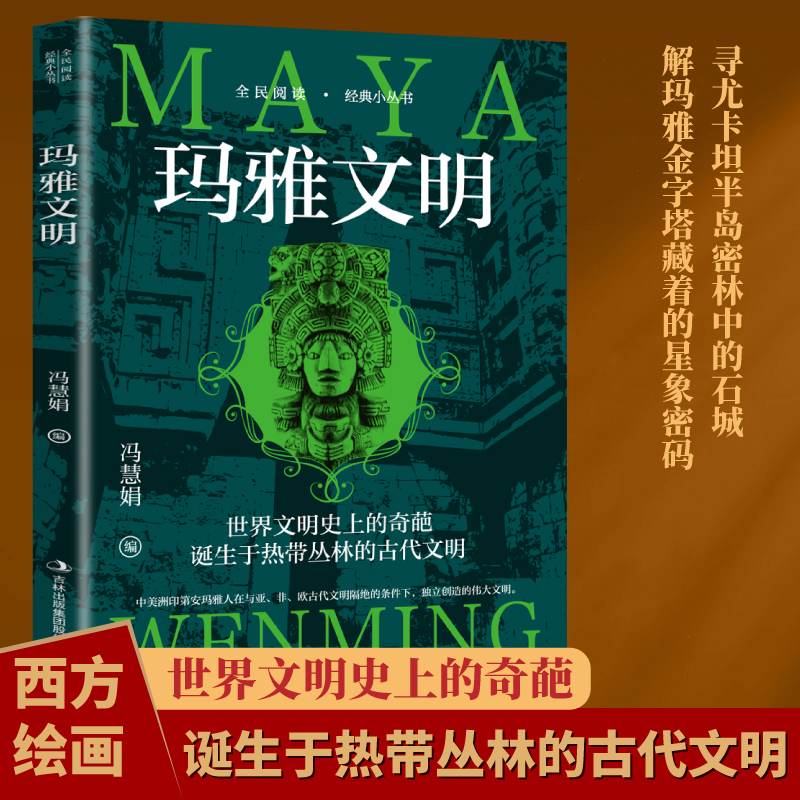 玛雅文明 玛雅文明经典通史与文化遗产研究艺术瑰宝探索之旅书籍