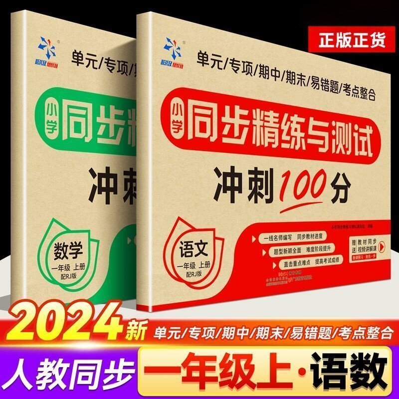 小学同步精练与测试一年级上册语文数学全套教材同步测试卷练习题