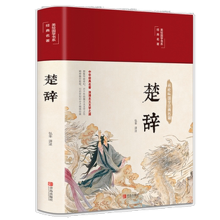 楚辞 全集彩绘全译文白对照中国古典文学浪漫主义诗歌精装国学书