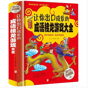 让你出口成章的成语接龙游戏大全 中小学生彩图精装版 四五六年级