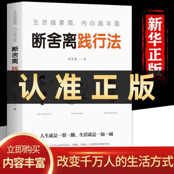 断舍离正版 人生要懂段舍离 自律励志 人生三修修行修心人生三境