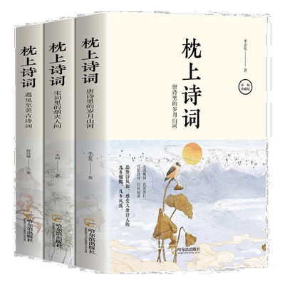 枕上诗词（全3册）一诗一词念红尘一字一句品人生领略古诗词之美