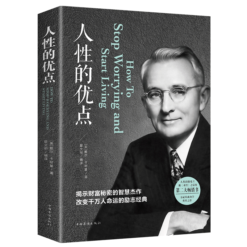 正版人性的优点社交人际关系心理学经典励志财富秘密成功图书语录