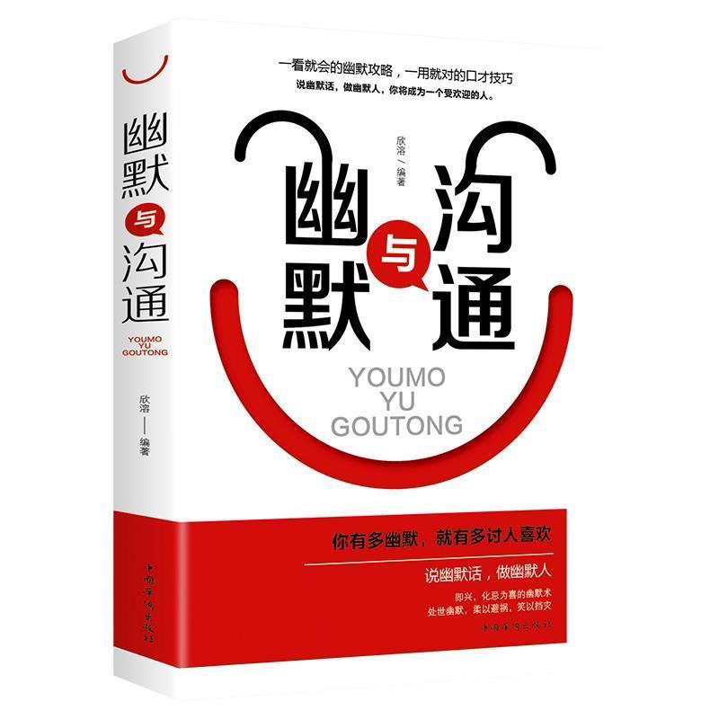幽默与沟通 人际交往沟通技巧语言表达能力训练书一开口就让人喜