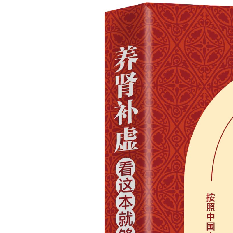 养肾补虚看这本就够了 中医养生类知识读物 中医补肾方法 养生书