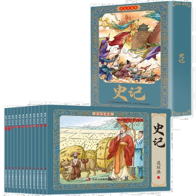史记连环画:彩色珍藏版 中国历史类知识书籍 中华历史故事读物