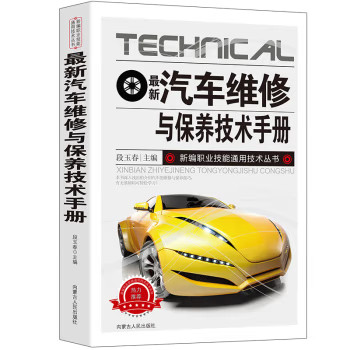 新版汽车维修与保养技术手册新编职业技能通用技术丛书汽车维修书籍汽车传感器检测方法电路维修汽车故障诊断手册基础知识安全规则