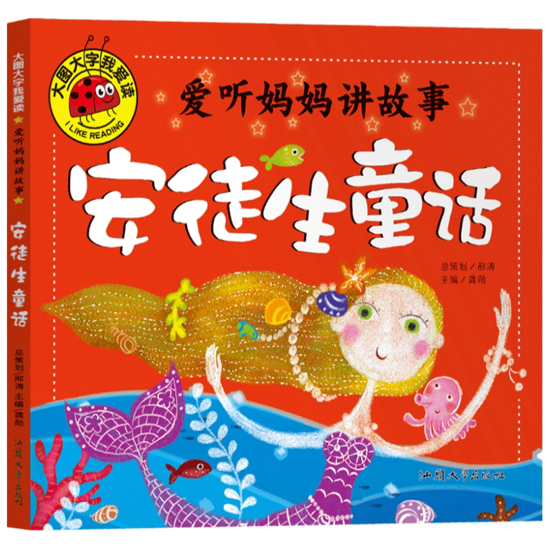 爱听妈妈讲故事安徒生童话