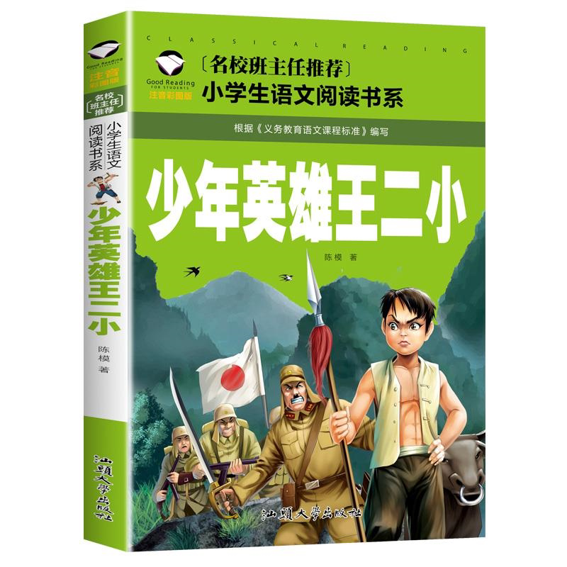 少年英雄王二小 正版  注音彩图版 一二三年级小学生语文课外