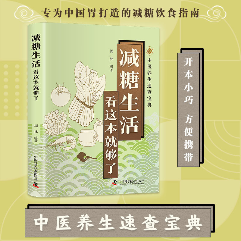减糖生活看这本就够了 中医控糖减脂食谱改善体质零基础健康养生