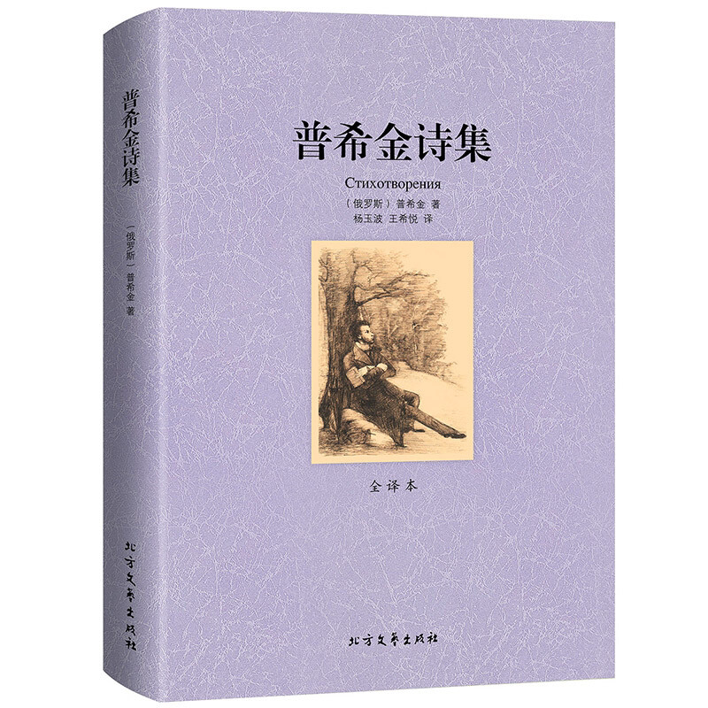普希金诗集 全译本无删减完整中文版 世界经典名著 外国文学小说