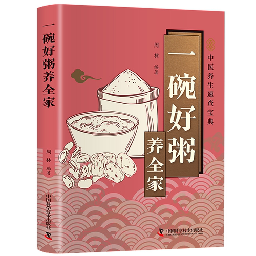 智慧生活-一碗好粥养全家 家庭传统养生健康读物实用养生粥方宝典