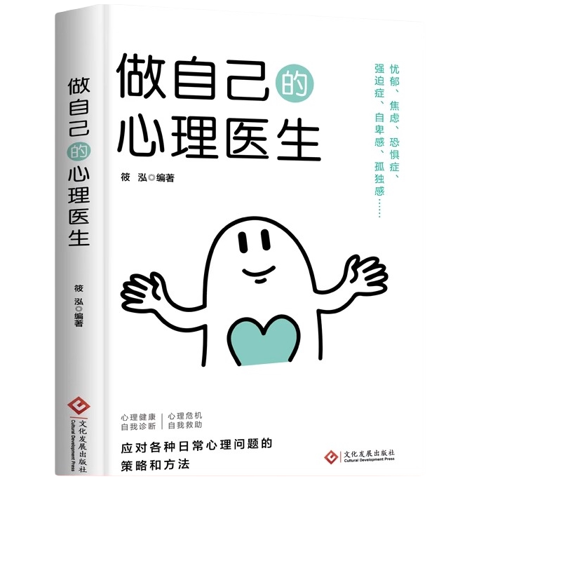 做自己的心理医生 心里健康自我诊断自我救助认知觉醒改变思维