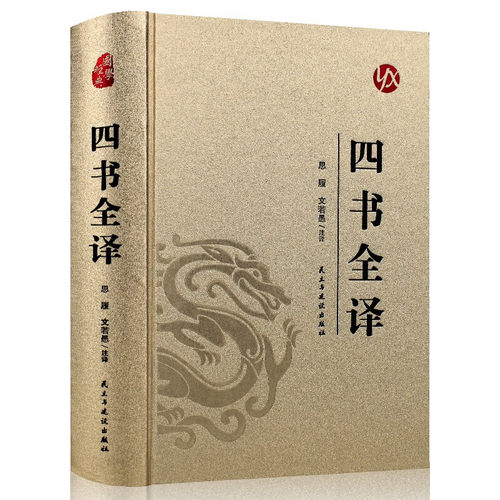 烫金系列 四书全译 国学经典知识读物 学生课外阅读书籍 古代哲学