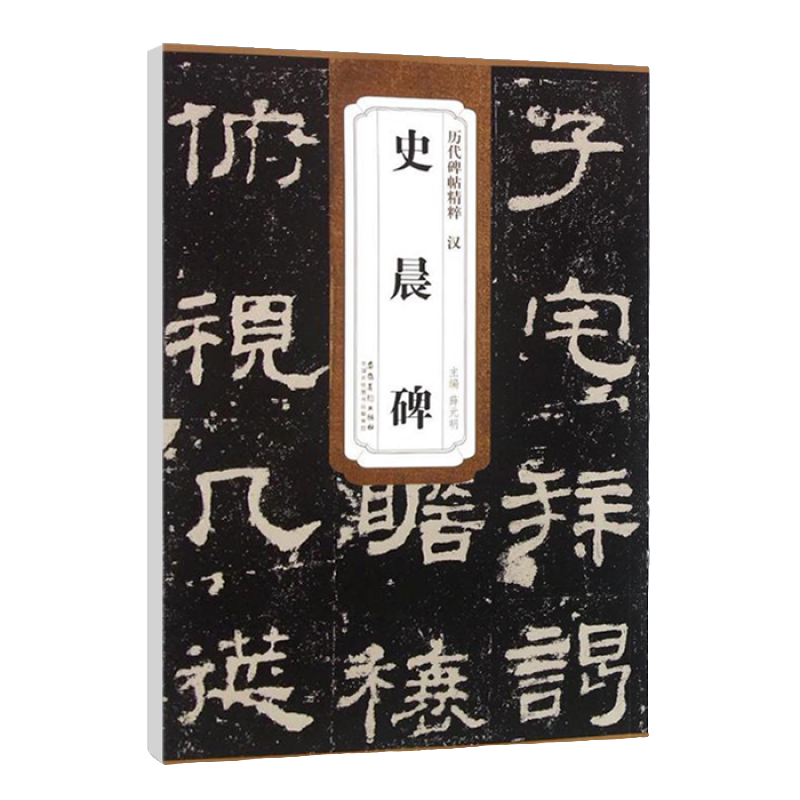 史晨碑字帖隶书 附技法解析简体旁注 隶书毛笔书法临摹练字帖教材