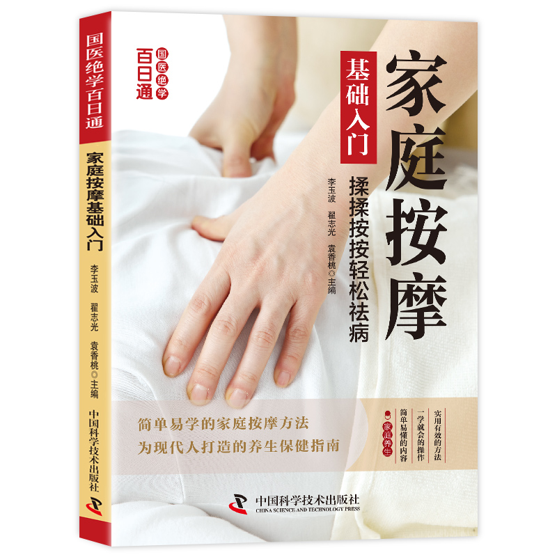 正版家庭按摩基础入门按摩方法养生保健指南国医健康速查自学手册