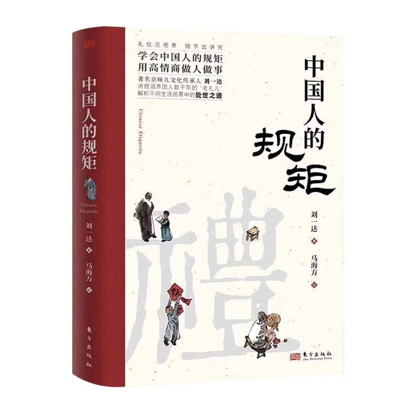 正版中国人的规矩中华传统礼仪办事会客商务应酬社交礼仪话术攻略