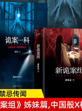 正版 新诡案组诡案一科鬼故事书悬疑经典推理恐怖惊悚小说书籍