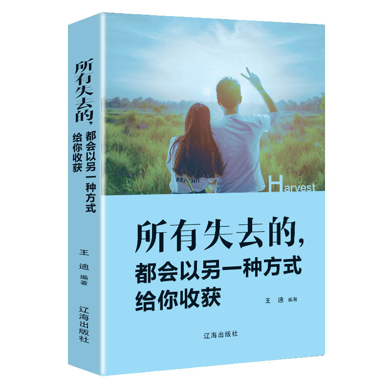 所有失去的都会以另一种方式给你收获 自我努力实现成功励志书籍