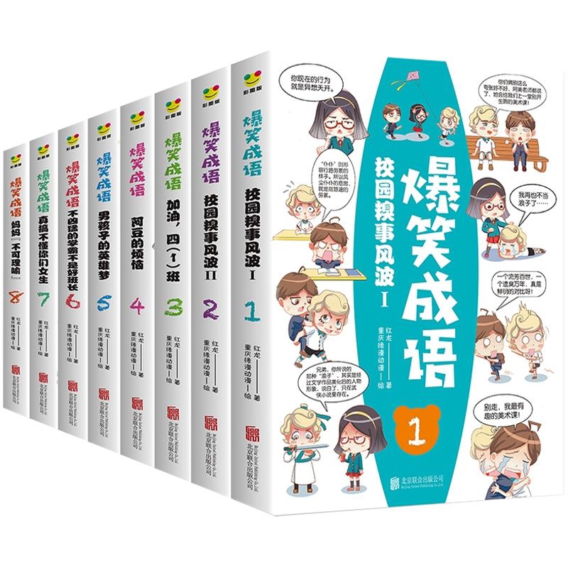 爆笑成语漫画书全套8册小学生漫画书课外阅读书看漫画学趣味成语