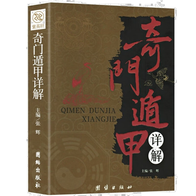 奇门遁甲详解 风水知识入门全书 白文对照 经典风水入门秘籍