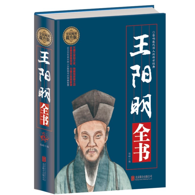 王阳明全书 王阳明传递的心灵成长哲学之书华夏儒家之集大成者