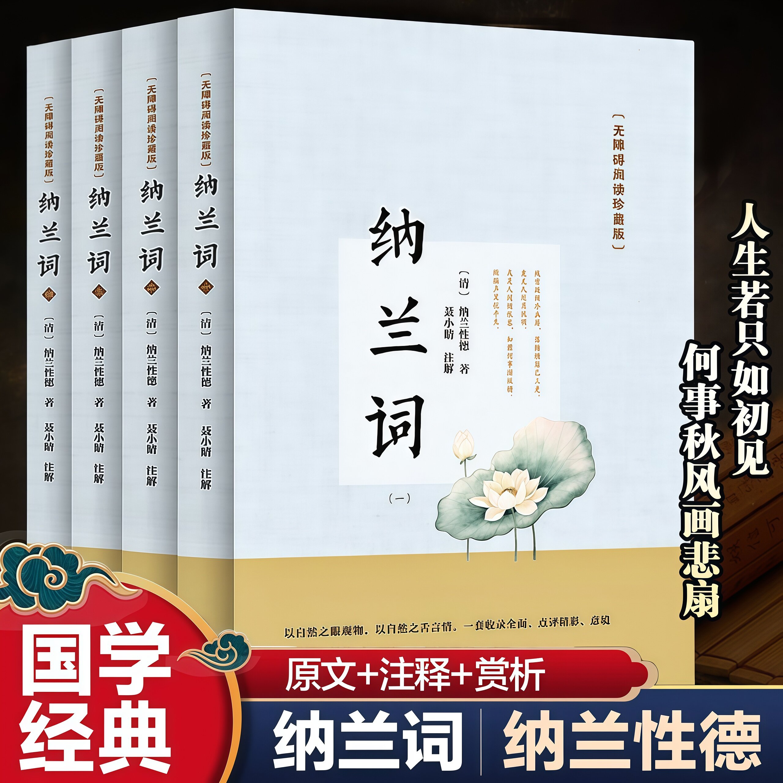 全4册 纳兰词 正版无删减原文注释赏析 古籍文学诗词知识阅读书籍