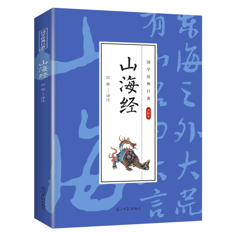 山海经 经典古代玄幻小说 国学经典文学作品 学生课外知识读物