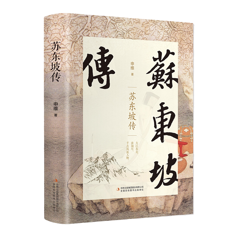 苏东坡传 中国名人传记名人名言 历史名臣传 名人传记 苏东坡诗集