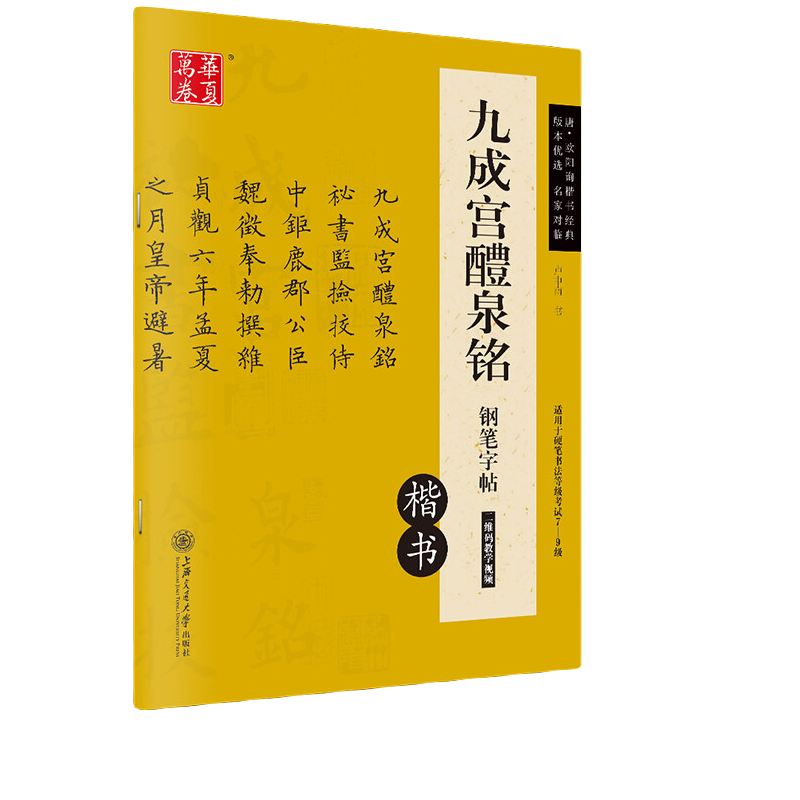 九成宫醴泉铭钢笔字帖 唐欧阳询楷书经典 卢中南硬笔书法临摹描红