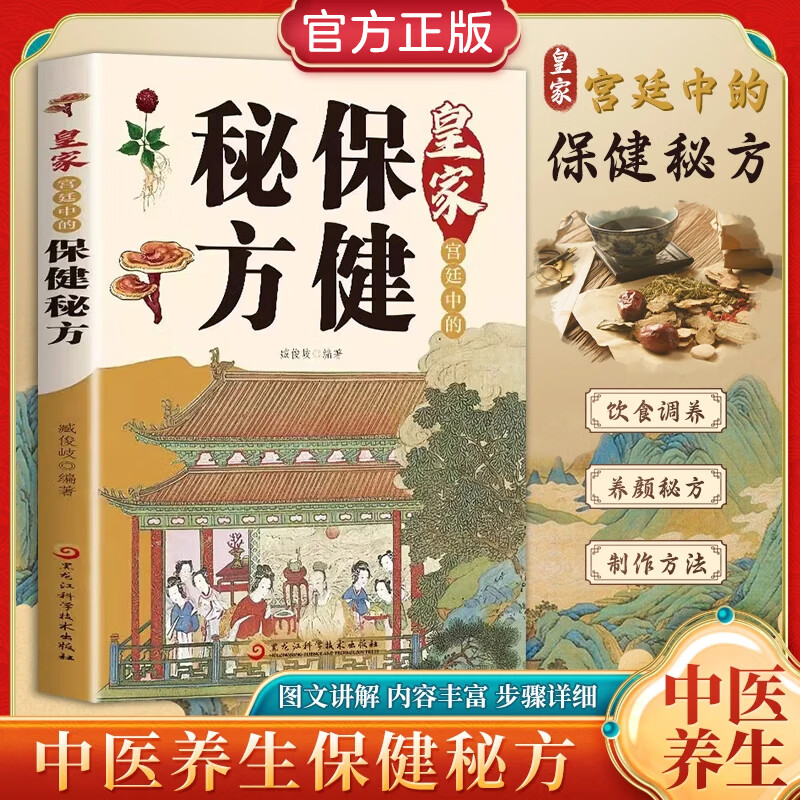 皇家宫廷中的保健秘方家庭保健密方中医养生食疗书籍饮食健康调养