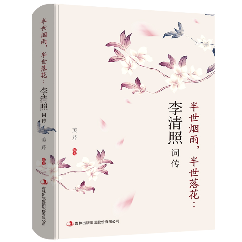 正版李清照诗词集全集半生烟雨 半世落花千古才女的诗词 优价好书