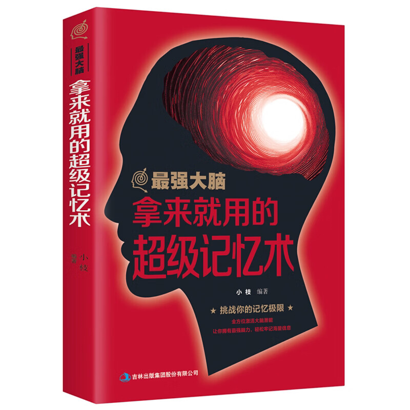 最强大脑-拿来就用的超级记忆术大脑记忆训练宝典提高智商训练书