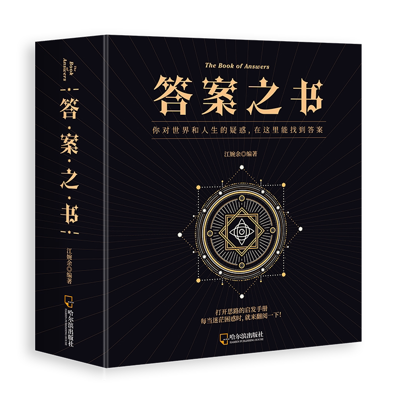 【正版】答案之书人生解答书给读者带去指引答案手册缓解压力不纠结