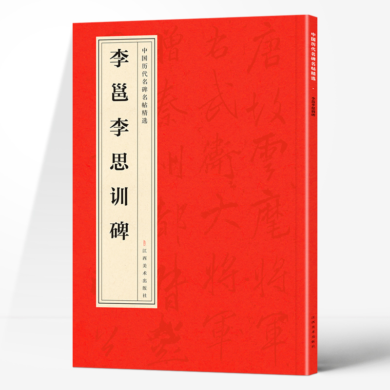 中国历代名碑名帖精选·李邕李思训碑 精选超大开本名人书法字帖集