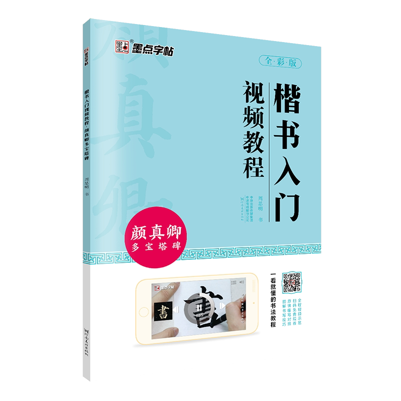 楷书入门视频教程 颜真卿多宝塔碑初学毛笔书法练字临摹原碑放大