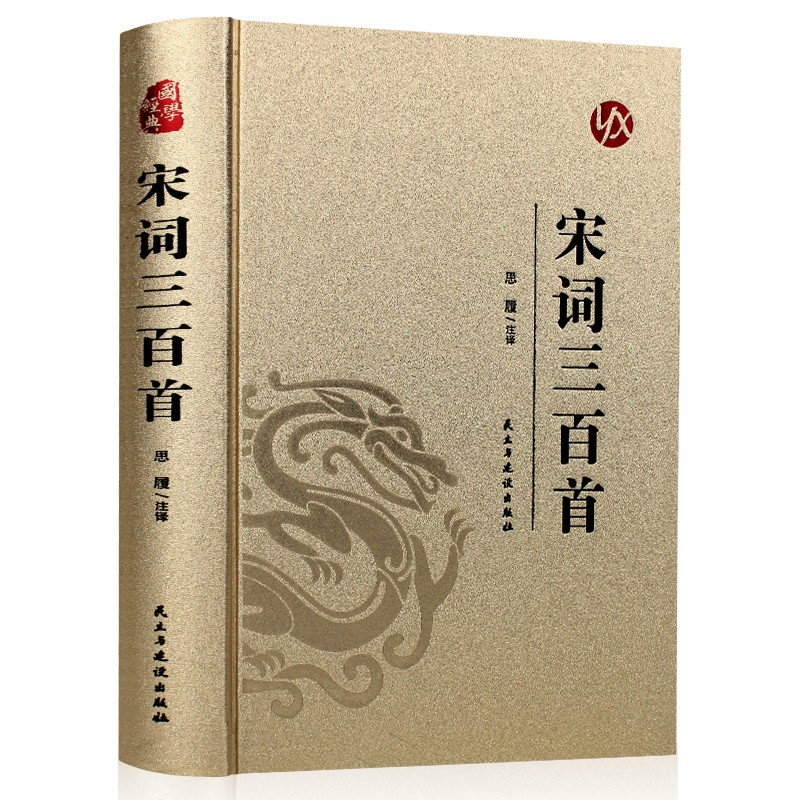 宋词三百首 精选古诗词鉴赏解析 国学经典 学生课外阅读书籍