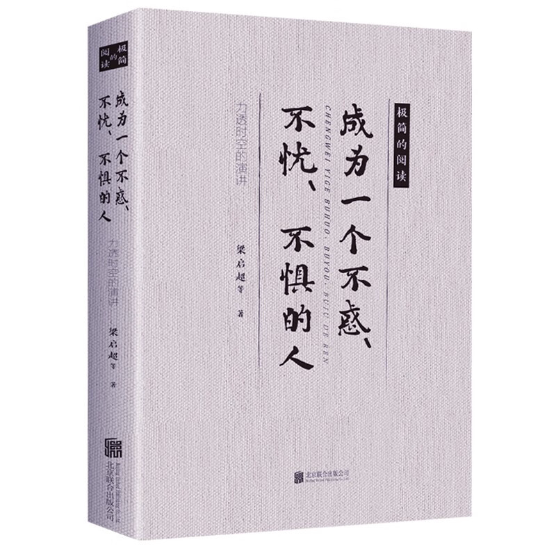 成为一个不惑、不忧、不惧的人 口才练习 提升自我品格 成功励志书