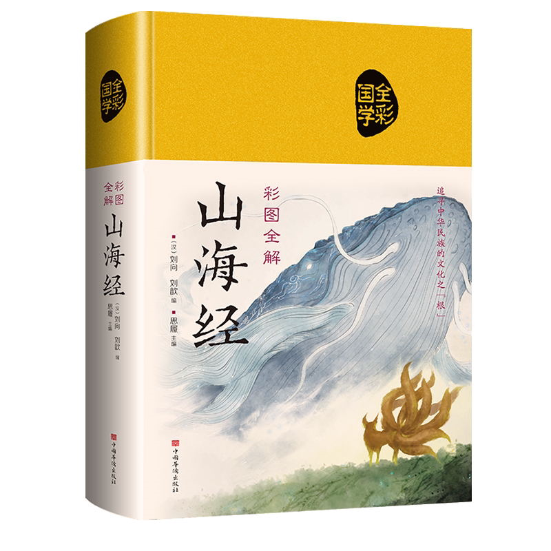 彩图全解山海经 小学生精装版图解全译全注正版国学文化书籍